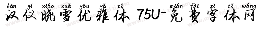 汉仪晓雪优雅体 75U字体转换